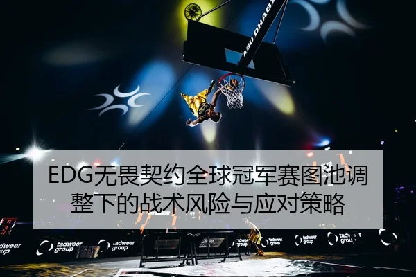 wu-wei-qi-yue-quan-qiu-guan-jun-sai-tu-chi-tiao-zheng-xia-de-zhan-shu-feng-xian-yu-ying-dui-ce-lve-2-367.jpg