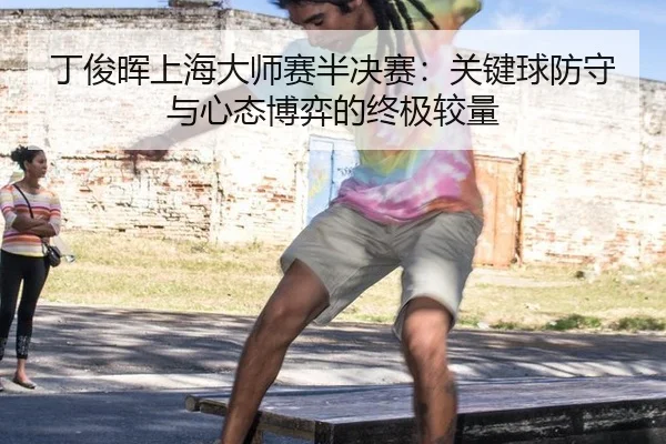 ding-jun-hui-shang-hai-da-shi-sai-ban-jue-sai-guan-jian-qiu-fang-shou-yu-xin-tai-bo-yi-de-zhong-ji-jiao-liang-3-510.jpg