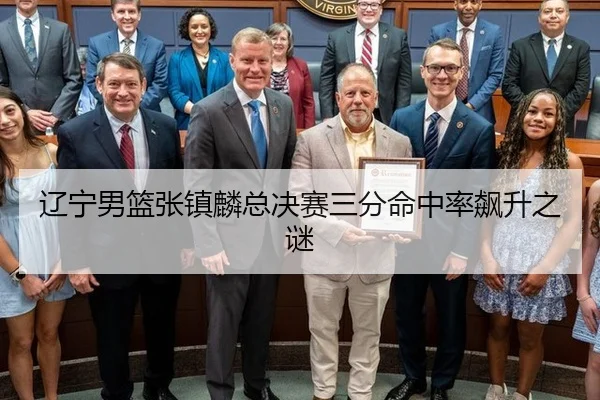 辽宁男篮张镇麟总决赛三分命中率飙升之谜