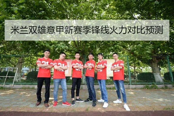 米兰双雄意甲新赛季锋线火力对比预测