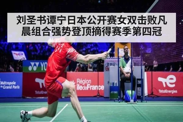 刘圣书谭宁日本公开赛女双击败凡晨组合强势登顶摘得赛季第四冠