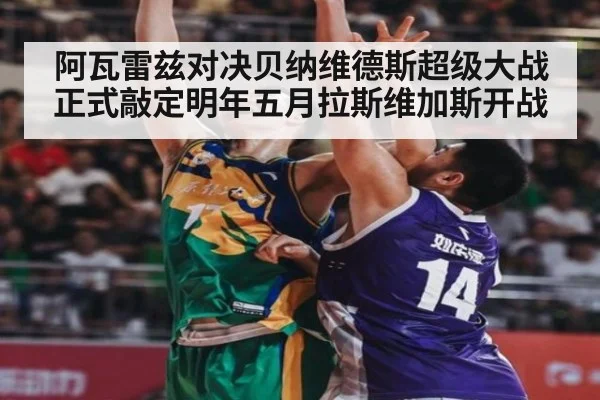 阿瓦雷兹对决贝纳维德斯超级大战正式敲定明年五月拉斯维加斯开战