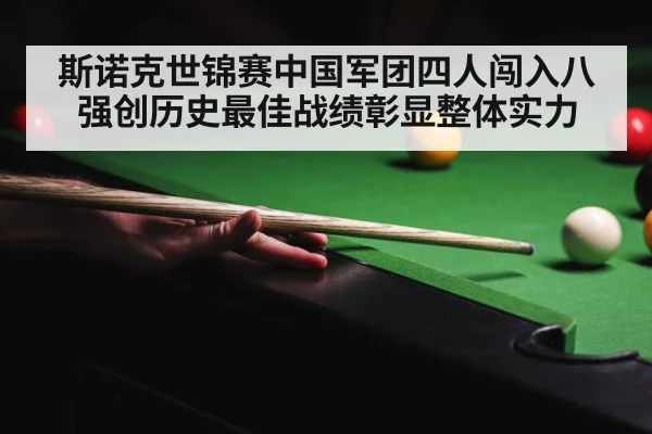 斯诺克世锦赛中国军团四人闯入八强创历史最佳战绩彰显整体实力