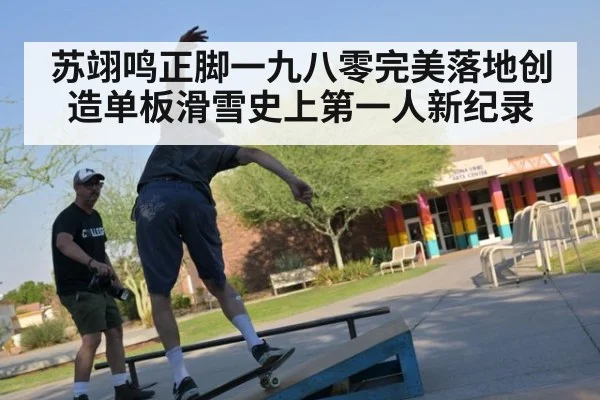 苏翊鸣正脚一九八零完美落地创造单板滑雪史上第一人新纪录