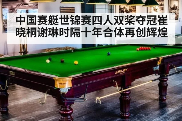 中国赛艇世锦赛四人双桨夺冠崔晓桐谢琳时隔十年合体再创辉煌