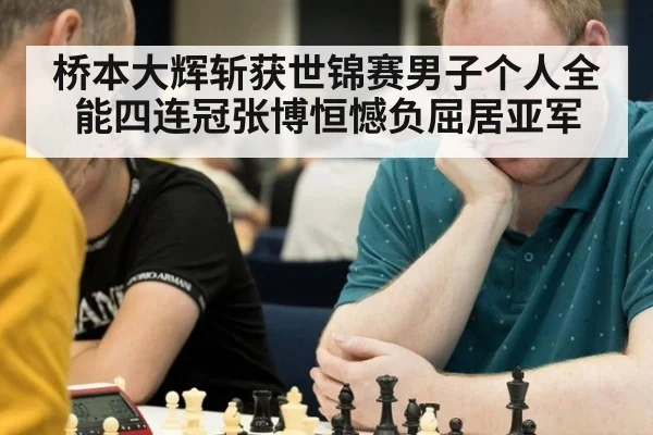 桥本大辉斩获世锦赛男子个人全能四连冠张博恒憾负屈居亚军