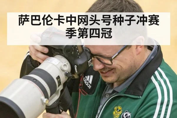 萨巴伦卡中网头号种子冲赛季第四冠