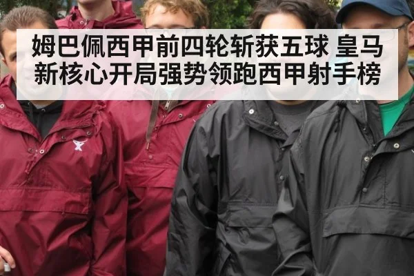 姆巴佩西甲前四轮斩获五球 皇马新核心开局强势领跑西甲射手榜