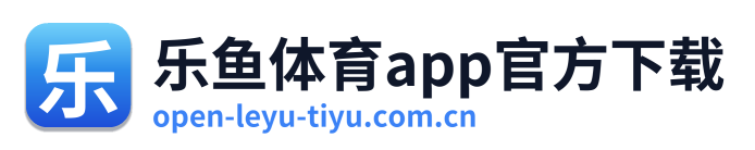 乐鱼体育app官方下载